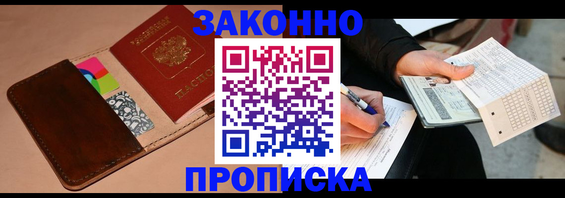 прописка 2025 в Белореченске